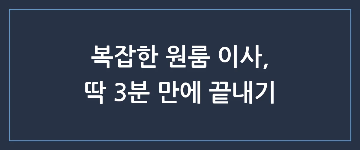 원룸 이사, 짐은 적어도 걱정은 많죠? 실패 없는 소형 이사 비용 절약 꿀팁 3가지