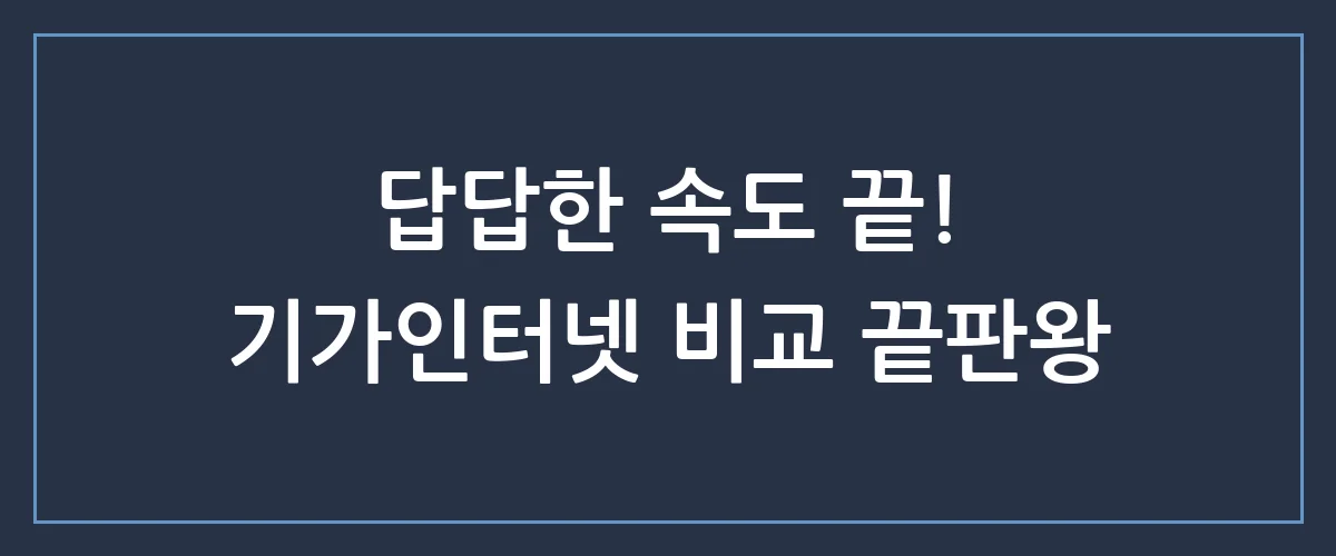 아직도 느린 인터넷 쓰세요? 기가인터넷으로 바꾸고 삶의 질 200% 올리는 법