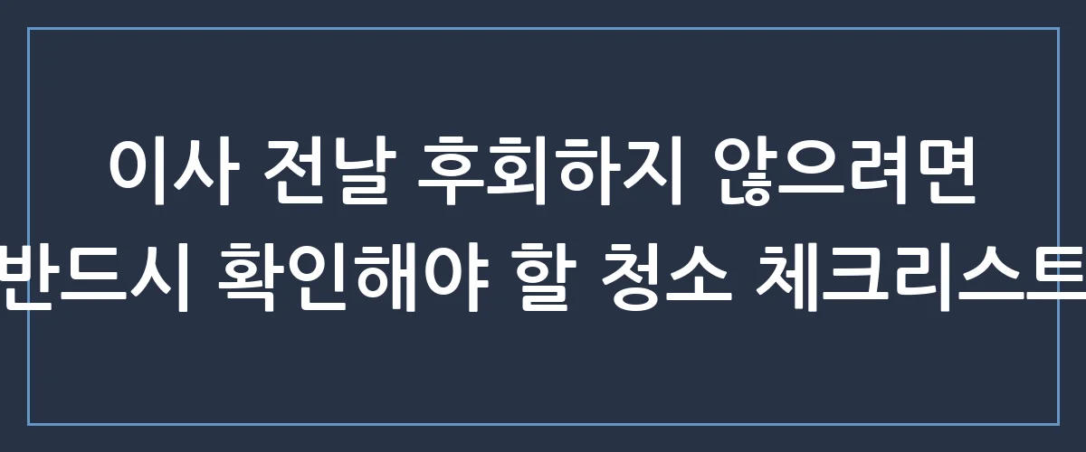 내돈내산 후회 안 하는 이사청소 업체 선정 기준과 숨은 비용 아끼는 꿀팁