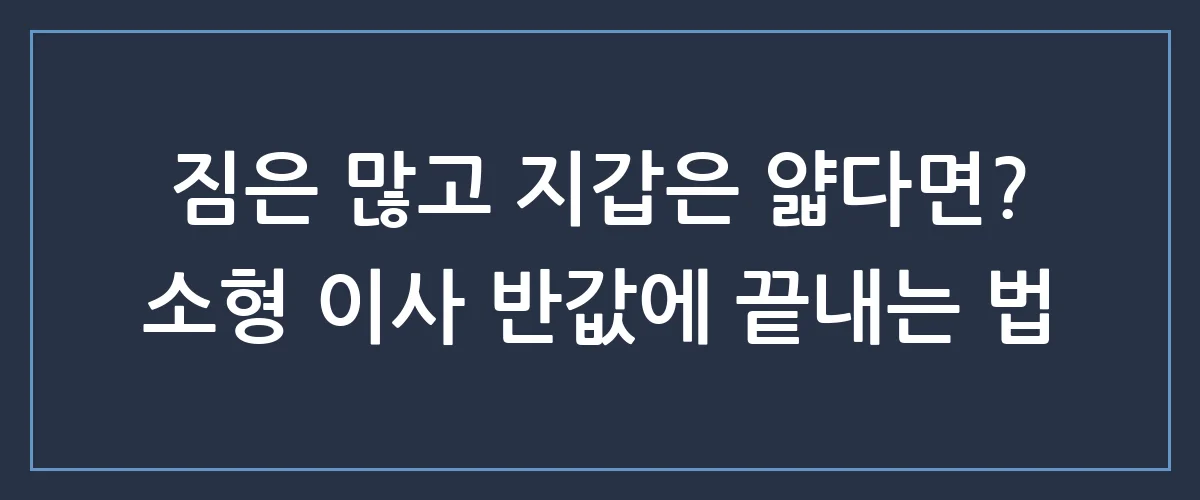 원룸 자취생들 주목! 후회 없는 소형 이사 비용 절약 꿀팁 총정리
