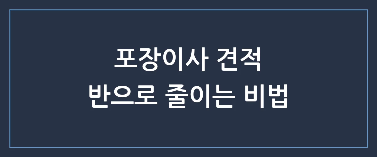 포장이사 가격비교, 절대 호구 잡히지 않는 3가지 비밀 (견적 줄이는 법)